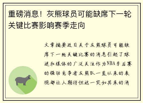 重磅消息！灰熊球员可能缺席下一轮关键比赛影响赛季走向