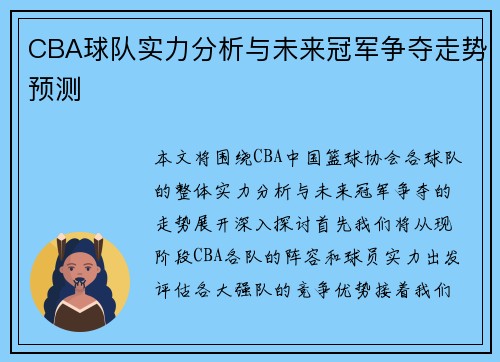 CBA球队实力分析与未来冠军争夺走势预测