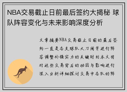 NBA交易截止日前最后签约大揭秘 球队阵容变化与未来影响深度分析