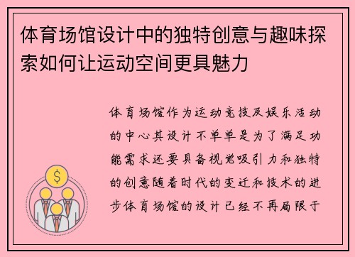 体育场馆设计中的独特创意与趣味探索如何让运动空间更具魅力
