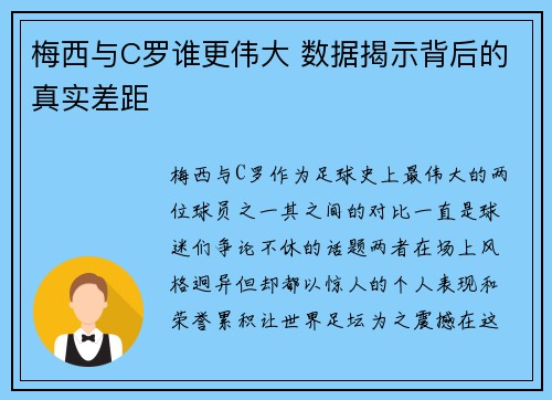 梅西与C罗谁更伟大 数据揭示背后的真实差距