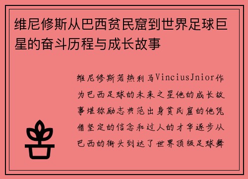 维尼修斯从巴西贫民窟到世界足球巨星的奋斗历程与成长故事