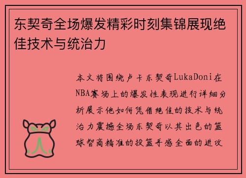 东契奇全场爆发精彩时刻集锦展现绝佳技术与统治力