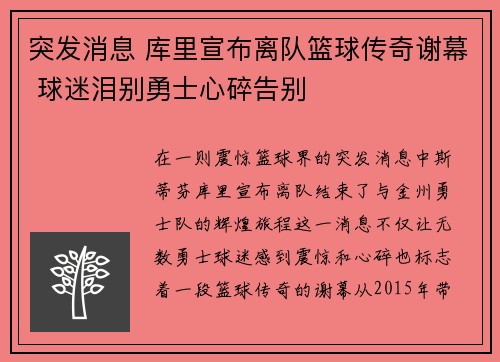 突发消息 库里宣布离队篮球传奇谢幕 球迷泪别勇士心碎告别