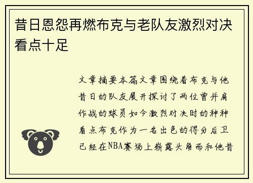 昔日恩怨再燃布克与老队友激烈对决看点十足