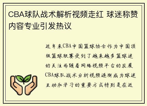 CBA球队战术解析视频走红 球迷称赞内容专业引发热议