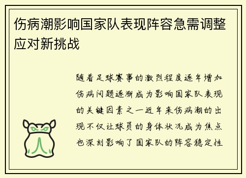 伤病潮影响国家队表现阵容急需调整应对新挑战