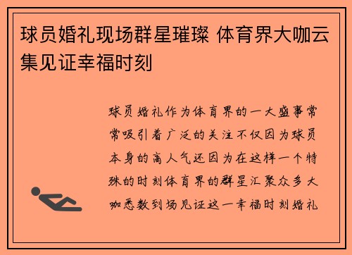 球员婚礼现场群星璀璨 体育界大咖云集见证幸福时刻