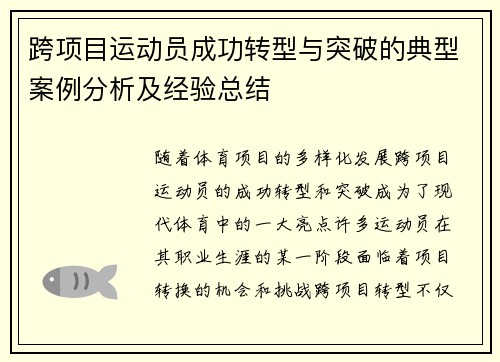 跨项目运动员成功转型与突破的典型案例分析及经验总结