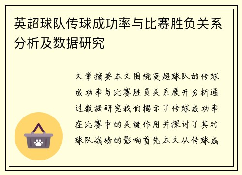 英超球队传球成功率与比赛胜负关系分析及数据研究