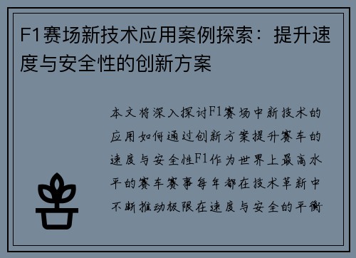 F1赛场新技术应用案例探索：提升速度与安全性的创新方案