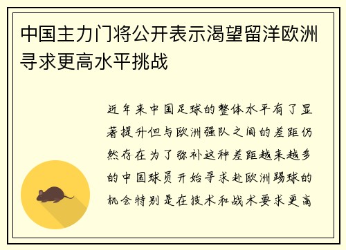 中国主力门将公开表示渴望留洋欧洲寻求更高水平挑战