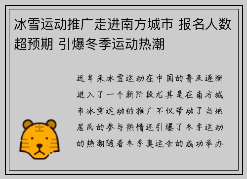 冰雪运动推广走进南方城市 报名人数超预期 引爆冬季运动热潮