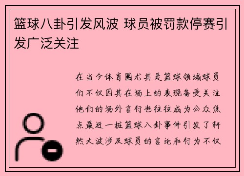 篮球八卦引发风波 球员被罚款停赛引发广泛关注