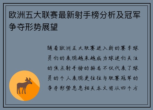 欧洲五大联赛最新射手榜分析及冠军争夺形势展望