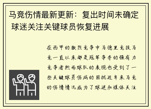 马竞伤情最新更新：复出时间未确定 球迷关注关键球员恢复进展