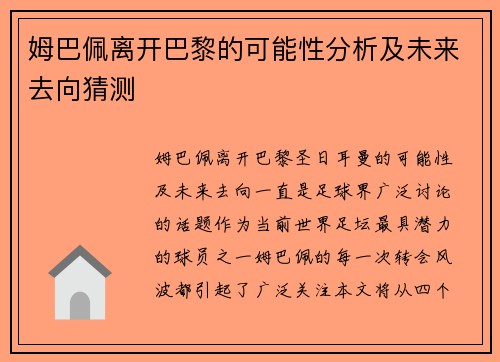 姆巴佩离开巴黎的可能性分析及未来去向猜测