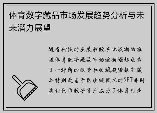 体育数字藏品市场发展趋势分析与未来潜力展望