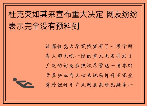 杜克突如其来宣布重大决定 网友纷纷表示完全没有预料到