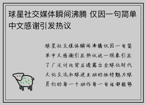 球星社交媒体瞬间沸腾 仅因一句简单中文感谢引发热议