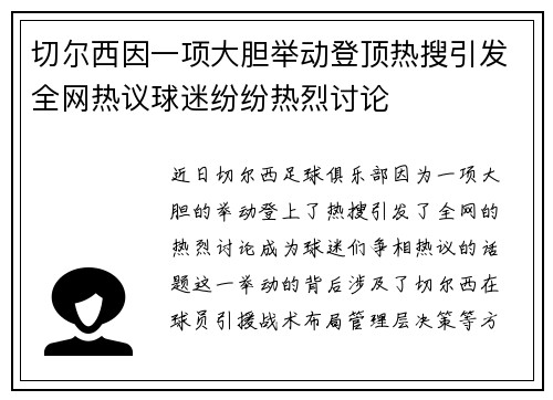 切尔西因一项大胆举动登顶热搜引发全网热议球迷纷纷热烈讨论