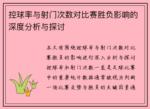 控球率与射门次数对比赛胜负影响的深度分析与探讨