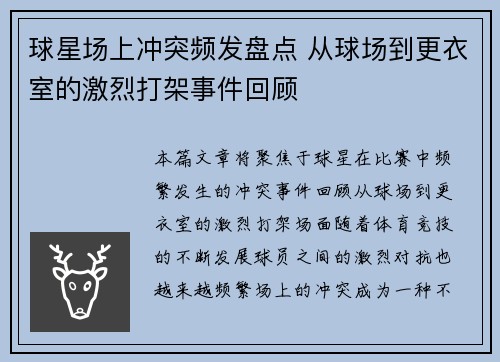 球星场上冲突频发盘点 从球场到更衣室的激烈打架事件回顾