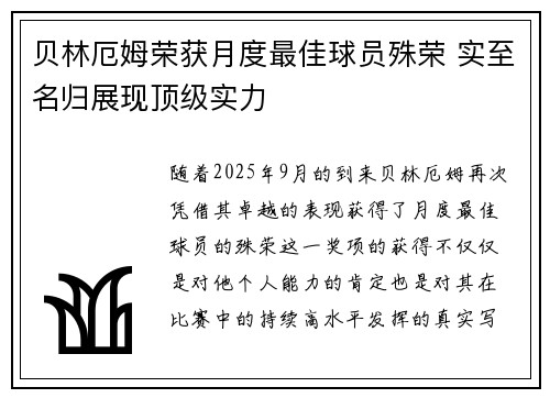 贝林厄姆荣获月度最佳球员殊荣 实至名归展现顶级实力