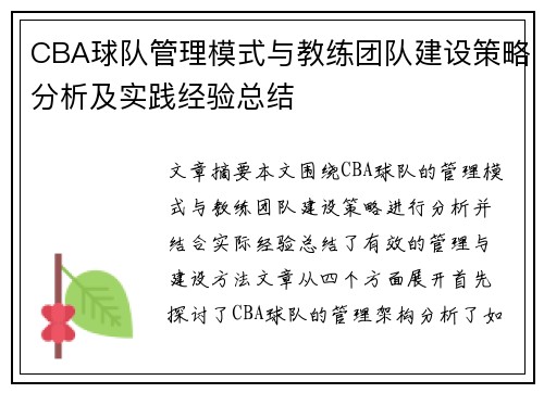 CBA球队管理模式与教练团队建设策略分析及实践经验总结