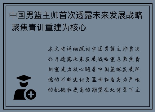中国男篮主帅首次透露未来发展战略 聚焦青训重建为核心