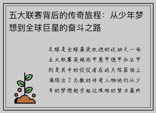 五大联赛背后的传奇旅程：从少年梦想到全球巨星的奋斗之路