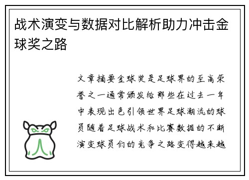战术演变与数据对比解析助力冲击金球奖之路
