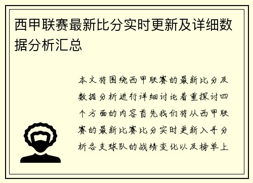 西甲联赛最新比分实时更新及详细数据分析汇总