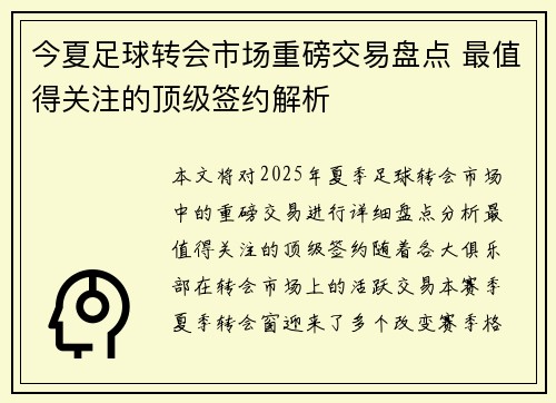 今夏足球转会市场重磅交易盘点 最值得关注的顶级签约解析