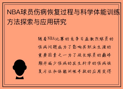 NBA球员伤病恢复过程与科学体能训练方法探索与应用研究