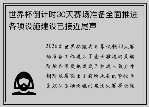 世界杯倒计时30天赛场准备全面推进各项设施建设已接近尾声