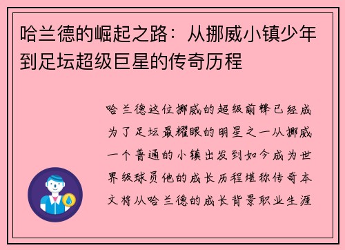 哈兰德的崛起之路：从挪威小镇少年到足坛超级巨星的传奇历程
