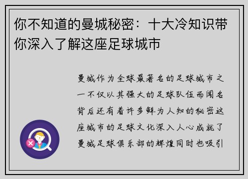 你不知道的曼城秘密：十大冷知识带你深入了解这座足球城市
