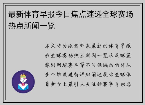 最新体育早报今日焦点速递全球赛场热点新闻一览