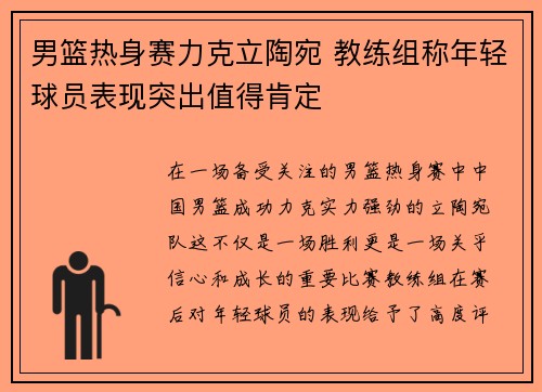 男篮热身赛力克立陶宛 教练组称年轻球员表现突出值得肯定