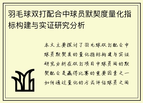 羽毛球双打配合中球员默契度量化指标构建与实证研究分析