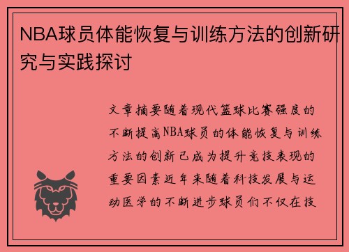 NBA球员体能恢复与训练方法的创新研究与实践探讨