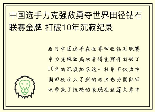 中国选手力克强敌勇夺世界田径钻石联赛金牌 打破10年沉寂纪录