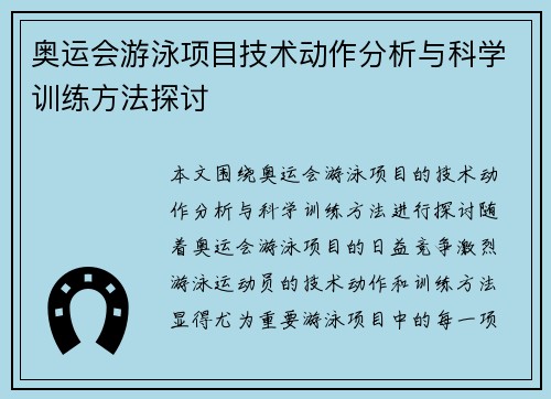 奥运会游泳项目技术动作分析与科学训练方法探讨