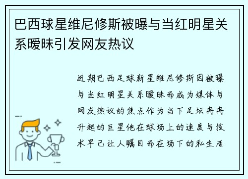 巴西球星维尼修斯被曝与当红明星关系暧昧引发网友热议