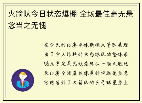 火箭队今日状态爆棚 全场最佳毫无悬念当之无愧