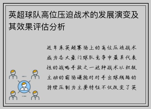 英超球队高位压迫战术的发展演变及其效果评估分析