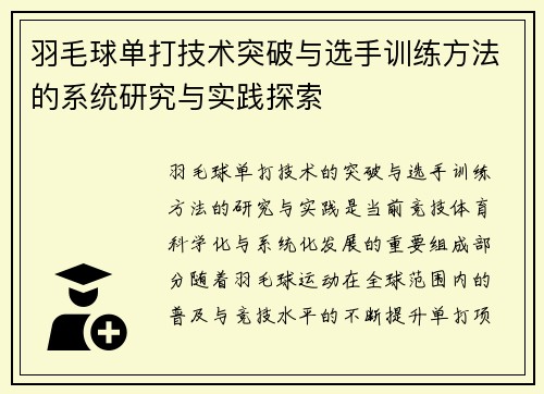 羽毛球单打技术突破与选手训练方法的系统研究与实践探索