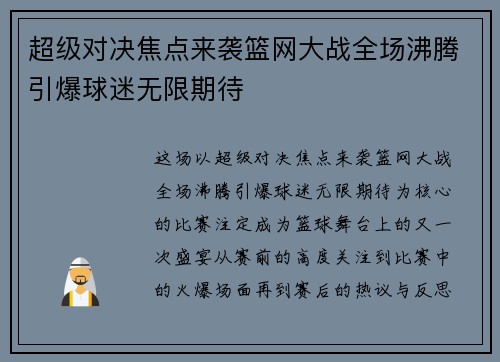 超级对决焦点来袭篮网大战全场沸腾引爆球迷无限期待