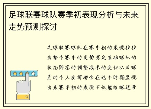 足球联赛球队赛季初表现分析与未来走势预测探讨